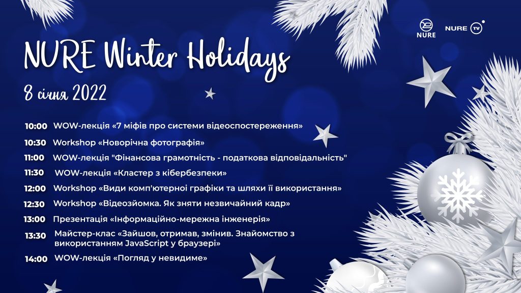 NURE Winter Holidays 2022 он-лайн