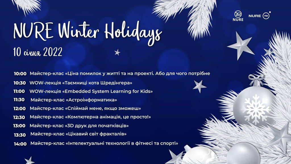 NURE Winter Holidays 2022 он-лайн